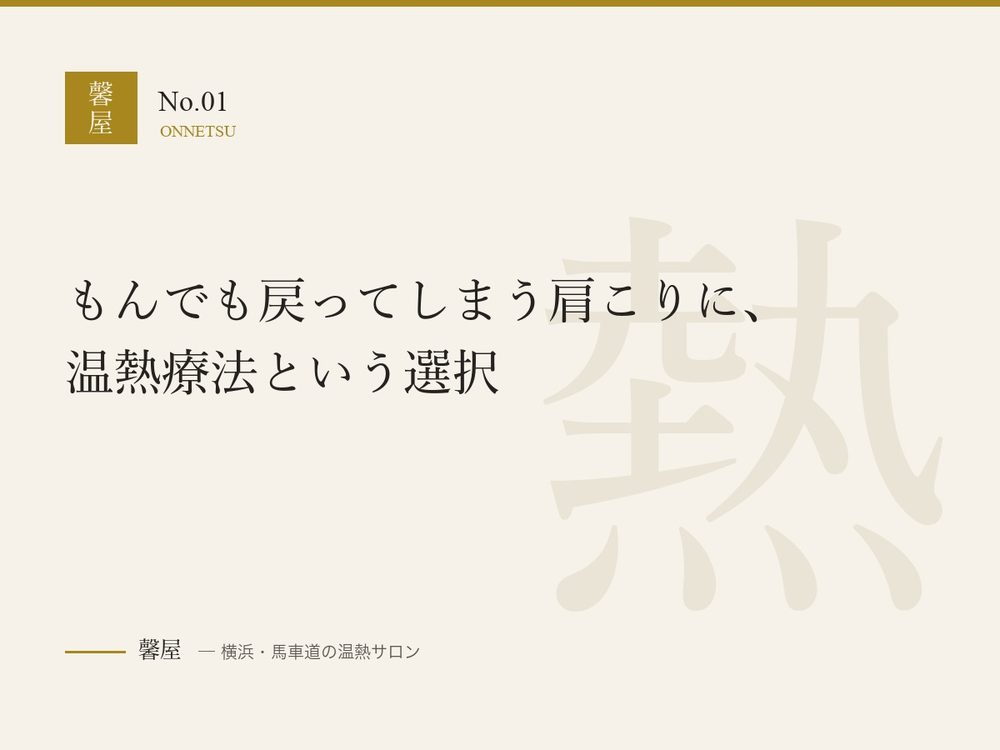 もんでも戻ってしまう肩こりに、温熱療法という選択