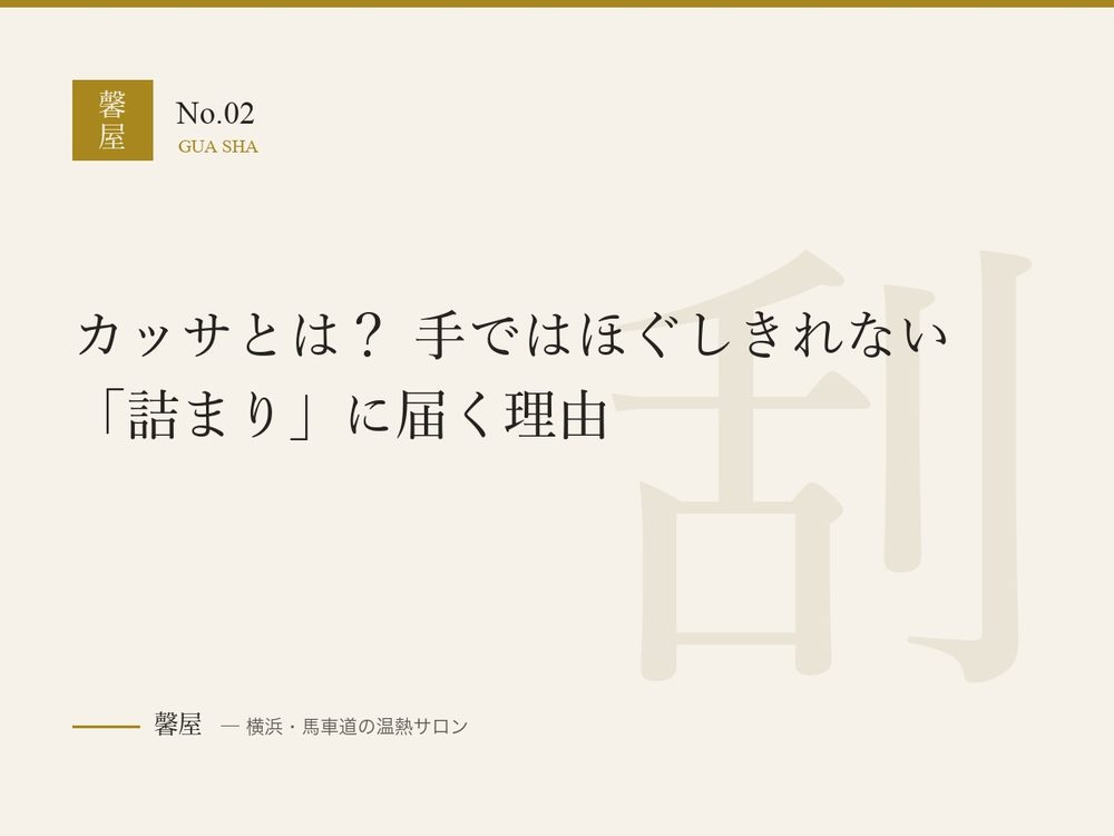 カッサとは？ 手ではほぐしきれない「詰まり」に届く理由