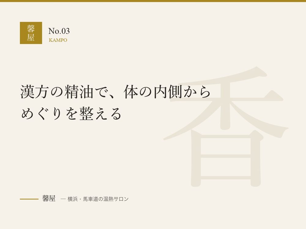 漢方の精油で、体の内側からめぐりを整える